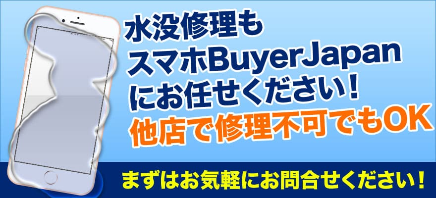 iPhoneやiPad・iPod・Xperia・Androidの水没修理ならスマホBuyerJapanへお任せください！他店で修理できなかった端末でも当店なら修理可能かも？基盤修理もおこなっておりますので、まずはお気軽にご相談ください。